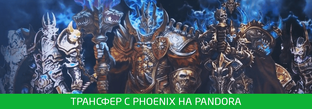 transfer-phoenix-pandora-dec2017.jpg